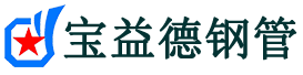 宝益德钢管昌乐分公司-昌乐声测管现货-昌乐本地资源现货